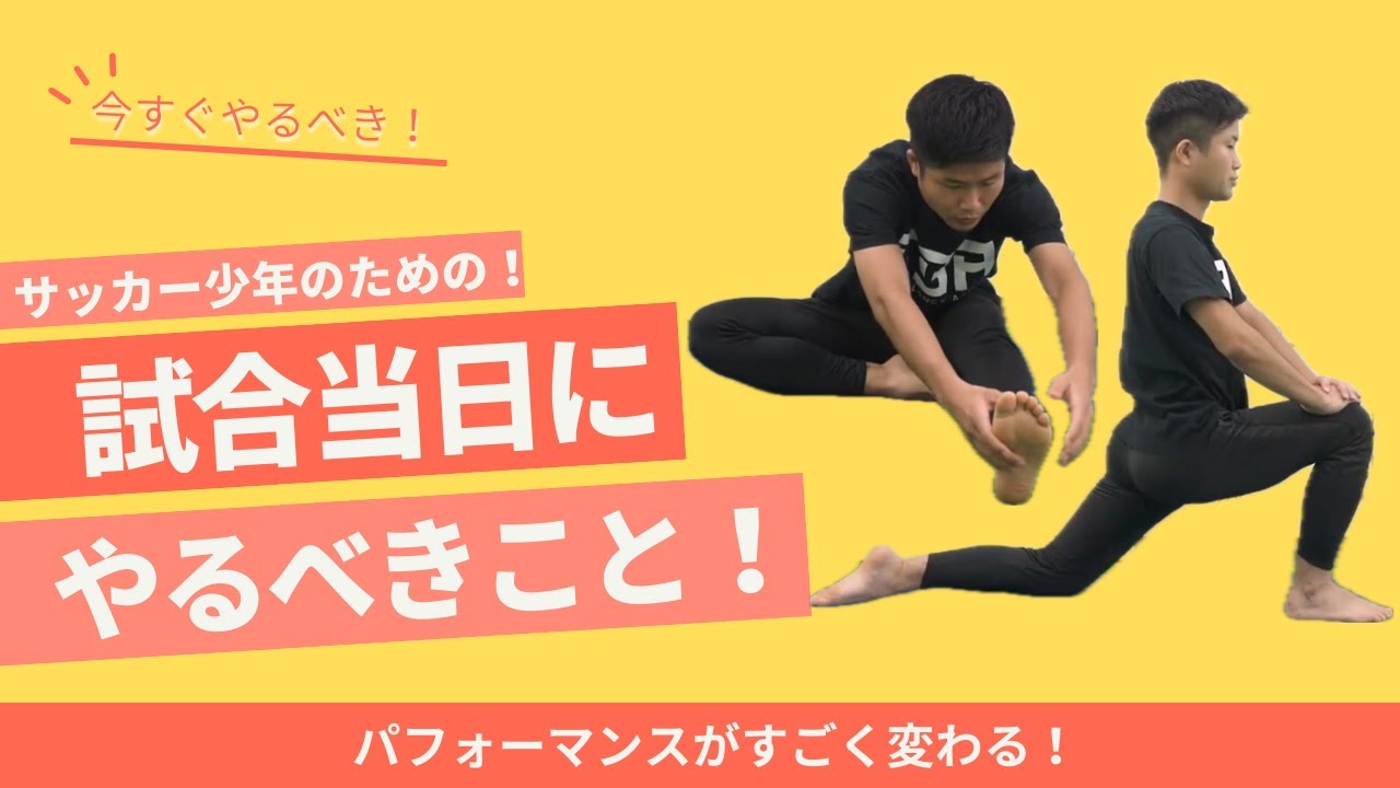 サッカーの試合当日にやるべきストレッチを解説！