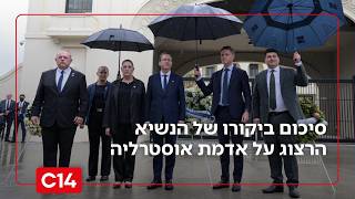 "אפס סבלנות לאנטישמיות": סיכום ביקורו של הנשיא הרצוג על אדמת אוסטרליה (חדשות ערוץ 14) - התמונה מוצגת ישירות מתוך אתר האינטרנט יוטיוב. זכויות היוצרים בתמונה שייכות ליוצרה. קישור קרדיט למקור התוכן נמצא בתוך דף הסרטון