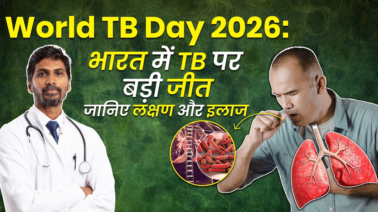 World TB Day 2026: TB पर भारत की जीत? 21% कमी के बाद भी क्यों बना हुआ है खतरा? | OnlyMyHealth
