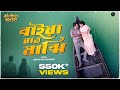 Baiya Jao Majhi Pataligunjer Putul Khela Anupam Roy Prashmita Paul Subhankar Chattopadhyay