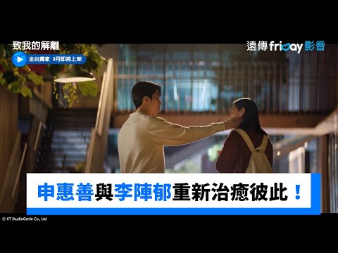 申惠善與李陣郁重新治癒彼此！_獨家《致我的解離》_friDay影音韓劇線上看
