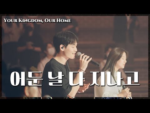 WELOVE - 어둔날 다 지나고 [Your Kingdom, Our Home]