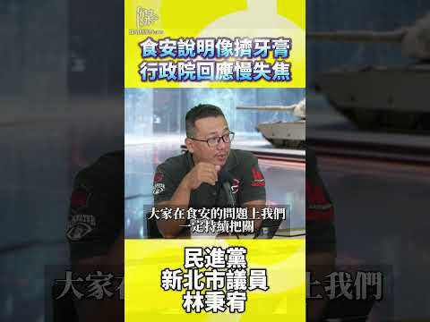 食安說明像擠牙膏行政院回應慢失焦