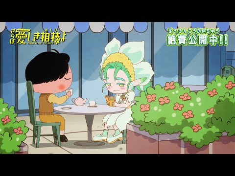 本編映像解禁/絶賛公開中！！