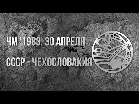 1983.04.30. СССР - Чехословакия. Чемпионат мира