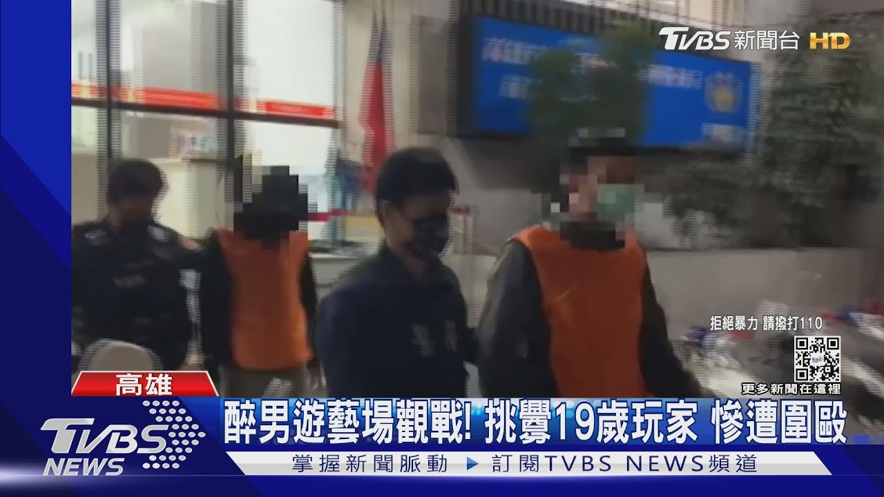 要你多嘴！醉男遊藝場觀戰　挑釁19歲玩家慘遭圍毆