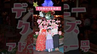 キャラグリ全制覇！ディズニークルーズアドベンチャー号 #vlog #ディズニー #ディズニークルーズ #アドベンチャー号 #シンガポール