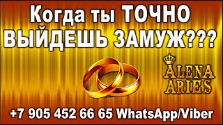 ВОРОТА ЗОЛУШКИ!!! Когда ты ТОЧНО ВЫЙДЕШЬ ЗАМУЖ???//гадание таро онлайн//нумерология