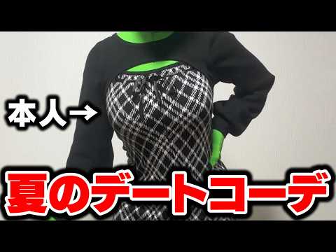 【実写】この夏のデートコーデを全身を使って決めます！【天藤あかね/Vtuber】