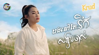 បងនៅតែនឹកសង្សាចាស់ | NANA [ OFFICIAL VIDEO ]