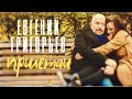 Евгений Григорьев - Жека - Прилетай (Lyric Video) 