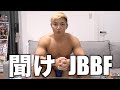 大炎上してしまったJBBFを救いたい