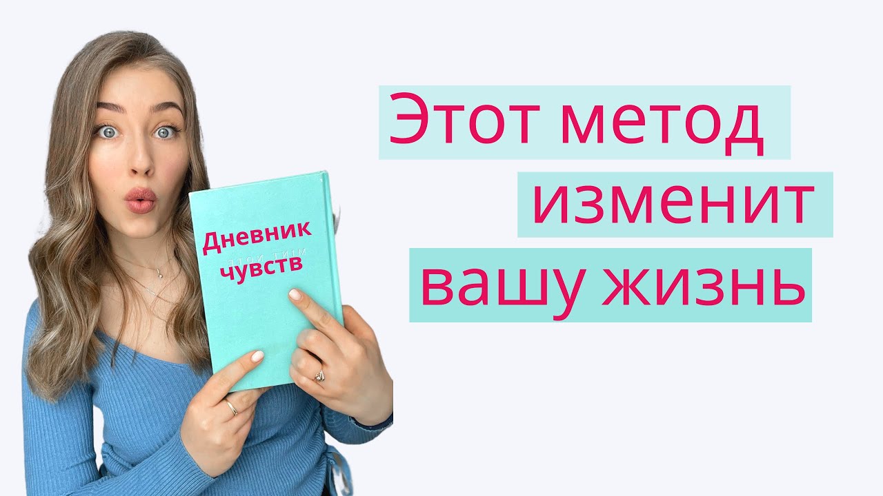 Дневник чувств — как навсегда избавиться от панических атак и тревожности