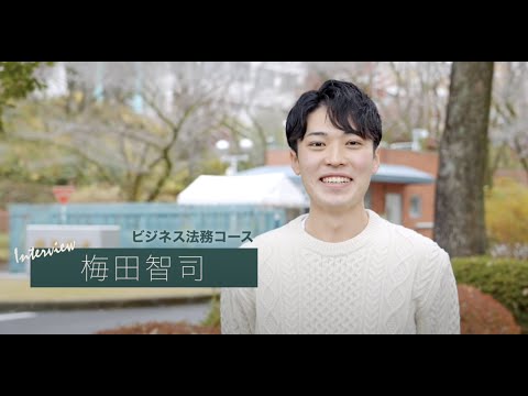 ＜VOICE　法学部生インタビュー＞法学部の学びと部活動を両立した充実の４年間！大手ゼネコン内定！