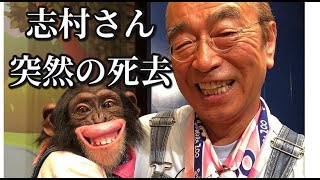志村さん突然の死去