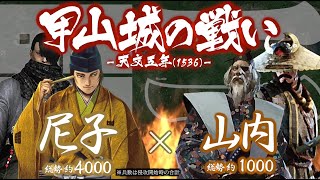 【合戦解説】甲山城の戦い　尼子 vs 山内　〜 反乱を起こした塩冶興久が備後の山内家に逃れている事を知り尼子経久は兵を差し向ける 〜 ＜毛利⑩＞