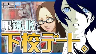 【P3P】中間テスト終わりに眼鏡美人JKちゃんと下校デートしちゃう【#13】