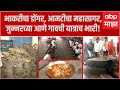 Ane Yatra Junnar 65 क्विंटल बाजरीच्या भाकरी हजार�