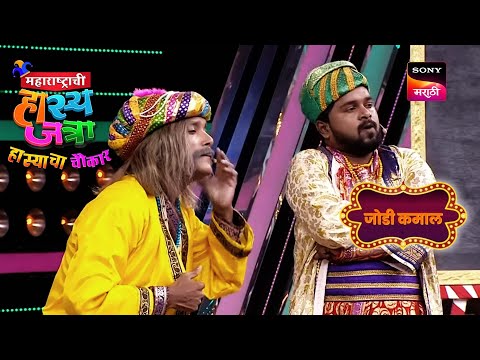 श्रमेश आणि प्रथमेश | महाराष्ट्राची हास्यजत्रा | जोडी कमाल