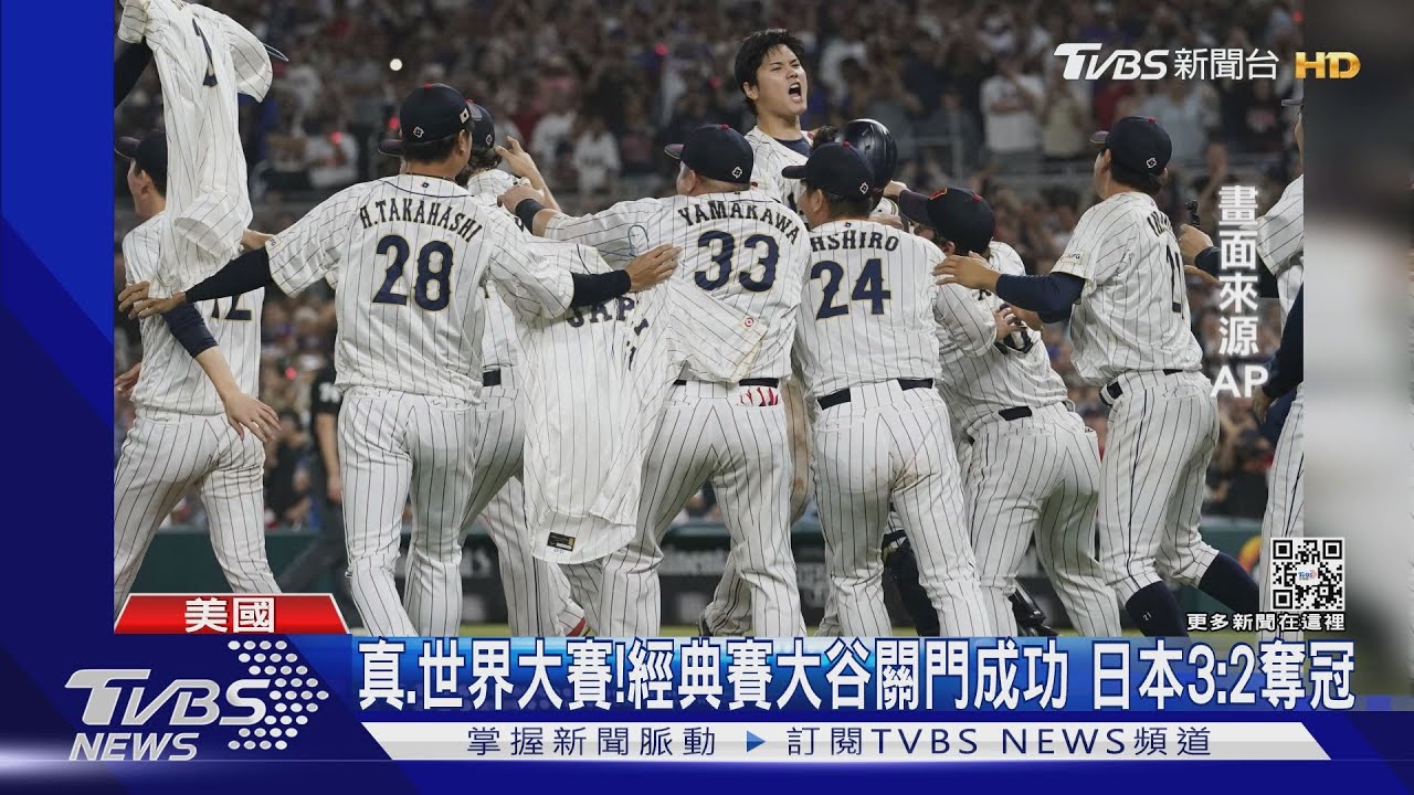 真.世界大賽!經典賽冠軍戰 大谷關門成功日本3:2奪冠