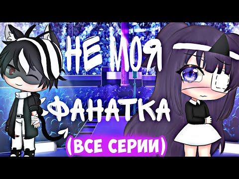 НЕ МОЯ ФАНАТКА | ОЗВУЧКА МИНИ-ФИЛЬМА | GACHA LIFE