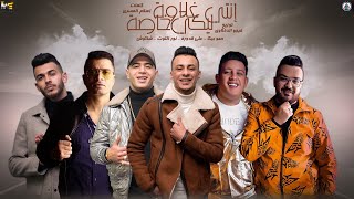 مهرجان انتي ليكي غلاوة خاصة حمو بيكا نور التوت علي قدورة شاكوش توزيع فيجو الدخلاوي 2020