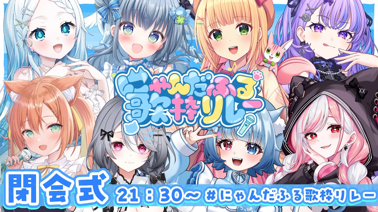 【 #にゃんだふる歌枠リレー 】閉会式✨最後は感想会と行きましょうか！！！【 ねこらっぴぃ/ ＃新人Vtuber 】