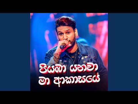 Piyaba Yanawa Maa Akasaye (Live)