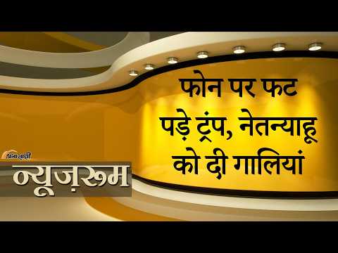 Prabhasakshi NewsRoom: Donald Trump said Netanyahu you’re f**king crazy, ‘I’m saving your ass Prabhasakshi NewsRoom: Donald Trump said Netanyahu you’re f**king crazy, ‘I’m saving your ass