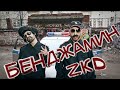 Мот ft. L'ONE - Закон каменных джунглей | ZKD (Бенджамин) 