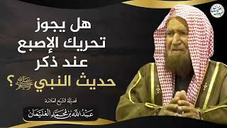 صورة هل يجوز تحريك الإصبع عند ذكر حديث النبيﷺ؟