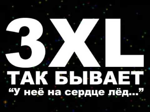 [АУДИО] 3XL - Так бывает (У неё на сердце лёд)