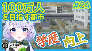 【Cities:SkylinesII】#24 学歴を限界突破させよう【鹿伊とな】
