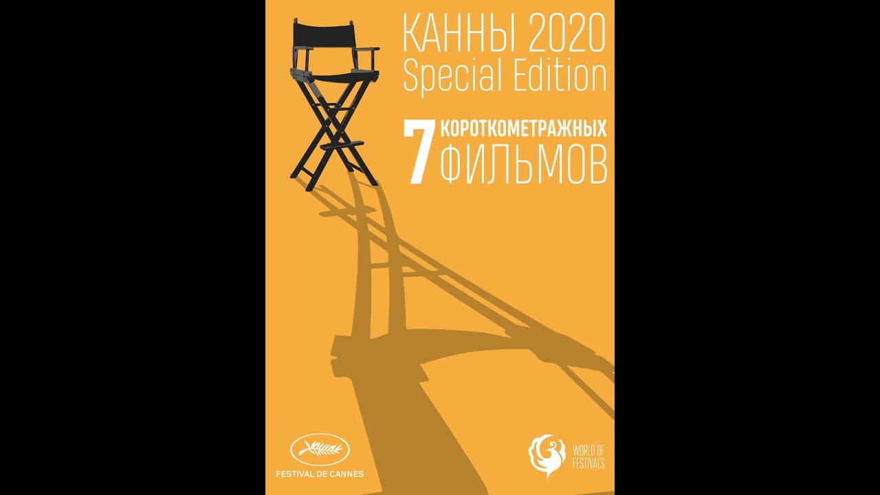 Канны-2020. Special Edition