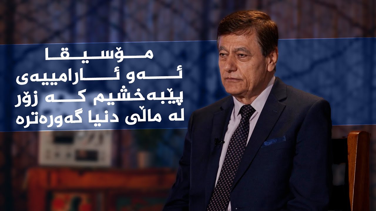 ڤیدیۆ | رازی ئاواز _ لەگەڵ ئاوازدانەر، نامدار قەرەداغی
