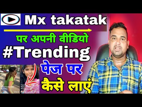 Mx takatak पर अपनी वीडियो #Trending पर कैसे करें . Mx takatak par video me hashtag kaise lagaen