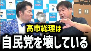 【いさ議員】高市総理が自民党を壊す【公明 伊佐議員の炎上】