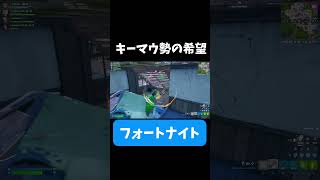 キーマウの希望による最強クリップ！？ #フォートナイト #キーマウ #最強 #キル集 #れいにー