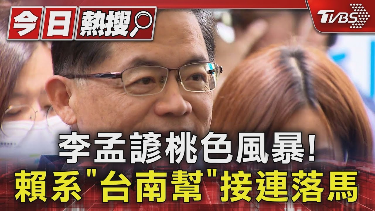 李孟諺桃色風暴! 賴系「台南幫」接連落馬