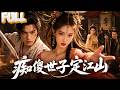 【完结】我装傻二十年，暗中练成绝世神功！父亲被害，公主退婚，我忍到功成那刻，怒斩仇敌，魔尊都跪了！