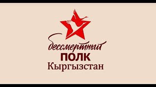 Бессмертный полк