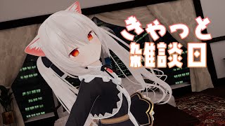 きゃっと雑談日！　VTuberとかいんたーねっと昔話