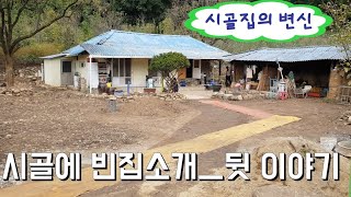 풀밭이던 시골집이 변신하고 있어요~^^ #시골집수리