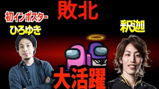 【ボスアモアス】ひろゆき初のインポスターで活躍