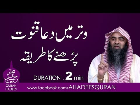Witr main Dua e Qunoot perhnay ka Tareeqa