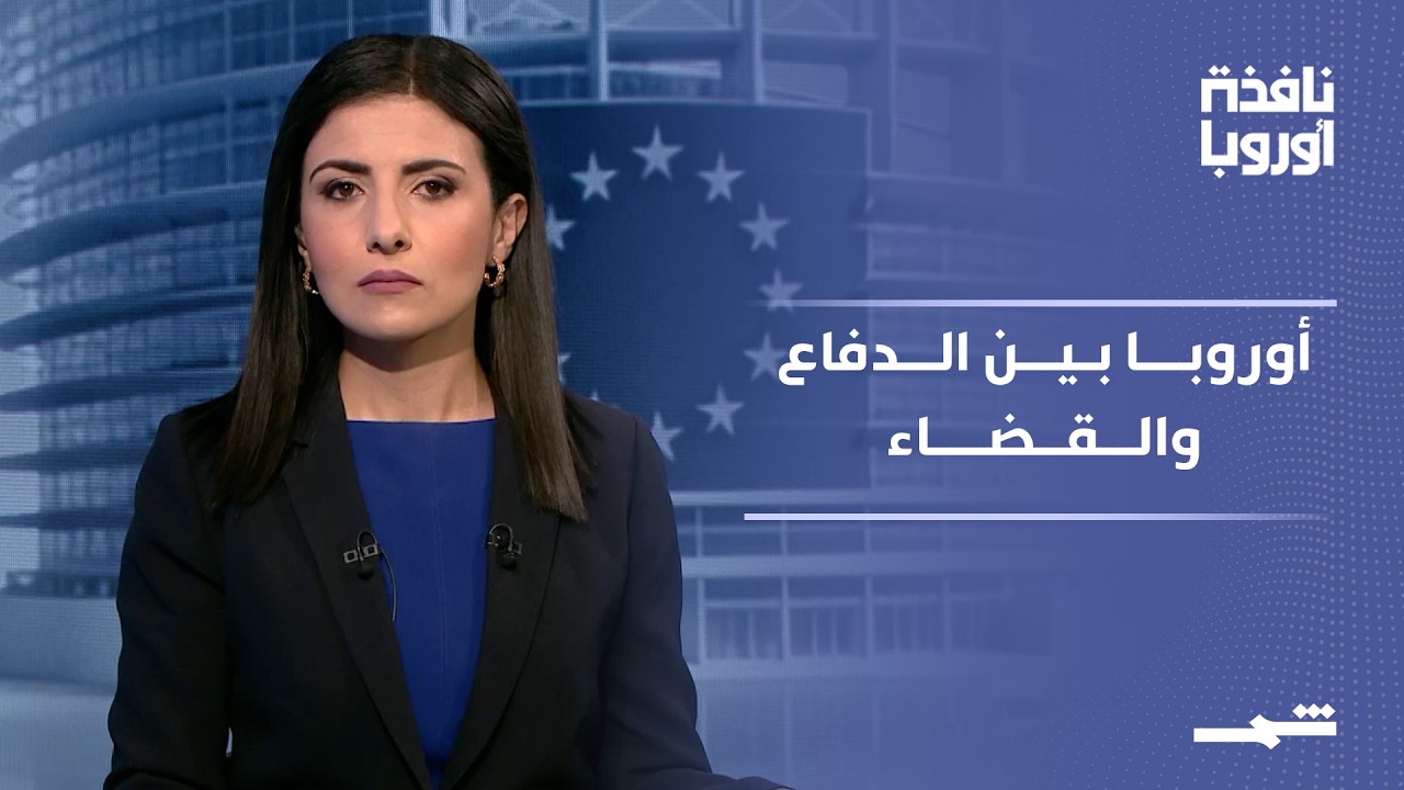 فيديو | نافذة أوروبا - الجزء الثاني | أوروبا بين التحول الدفاعي والجدل القضائي واستقلالية المؤسسات