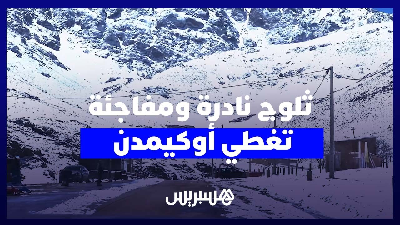 مشاهد نادرة من أوكيمدن بعد تساقط الثلوج في فترة غير معتادة thumbnail