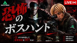 【Delta Force】恐怖のボスハント、オペレーションズ、No.15#デルタフォース #deltaforce #deltaforcemobile