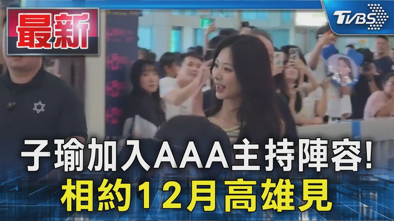 子瑜加入AAA主持陣容! 相約12月高雄見