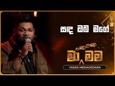 Sanda Oba mage (සඳ ඔබ මගේ) | Yasas Medagedara | Ma Nowana Mama | TV Derana